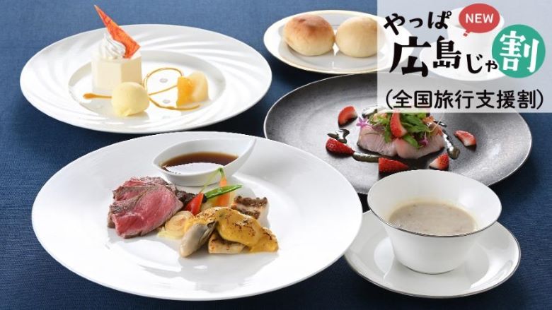 <WEB限定販売>宿泊期間:2023年1月10日より 【やっぱ広島じゃ割(全国旅行支援割)適用プラン】14階以上確約 冬ディナー&温泉