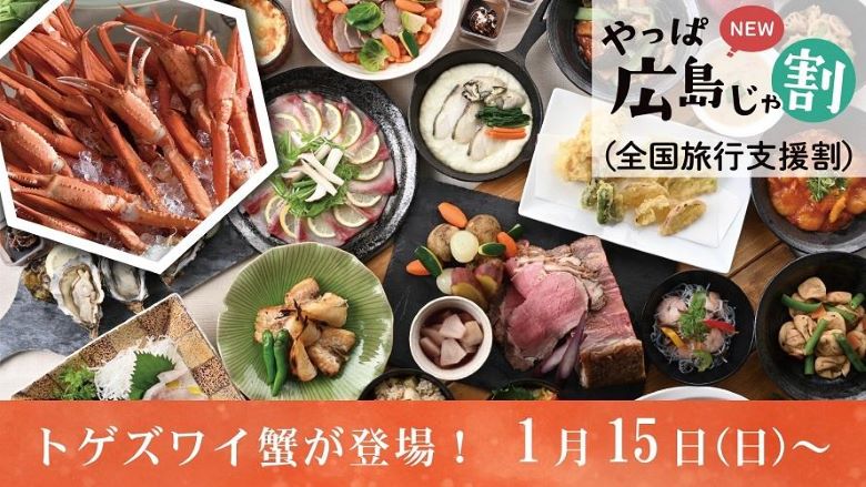 <WEB限定販売>トゲズワイ蟹が登場! 【やっぱ広島じゃ割(全国旅行支援割)適用プラン】冬の味覚食べ放題ブッフェ&温泉