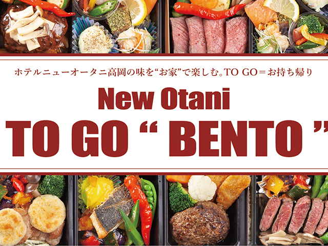 【TO GO“BENTO”】テイクアウトのご案内