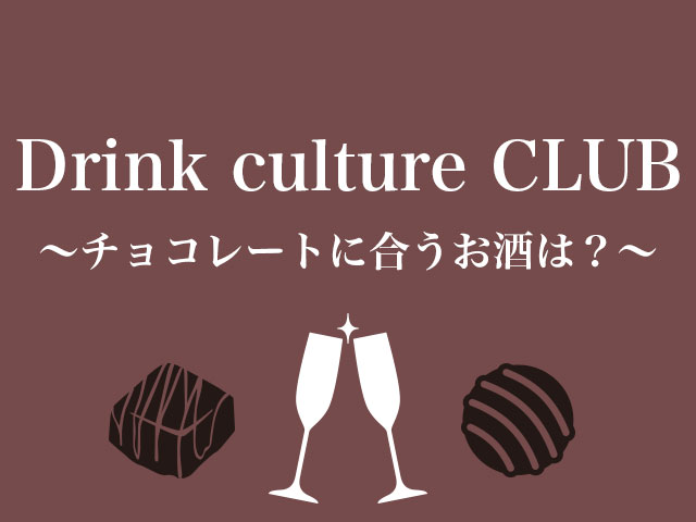 ドリンク・カルチャー・クラブ