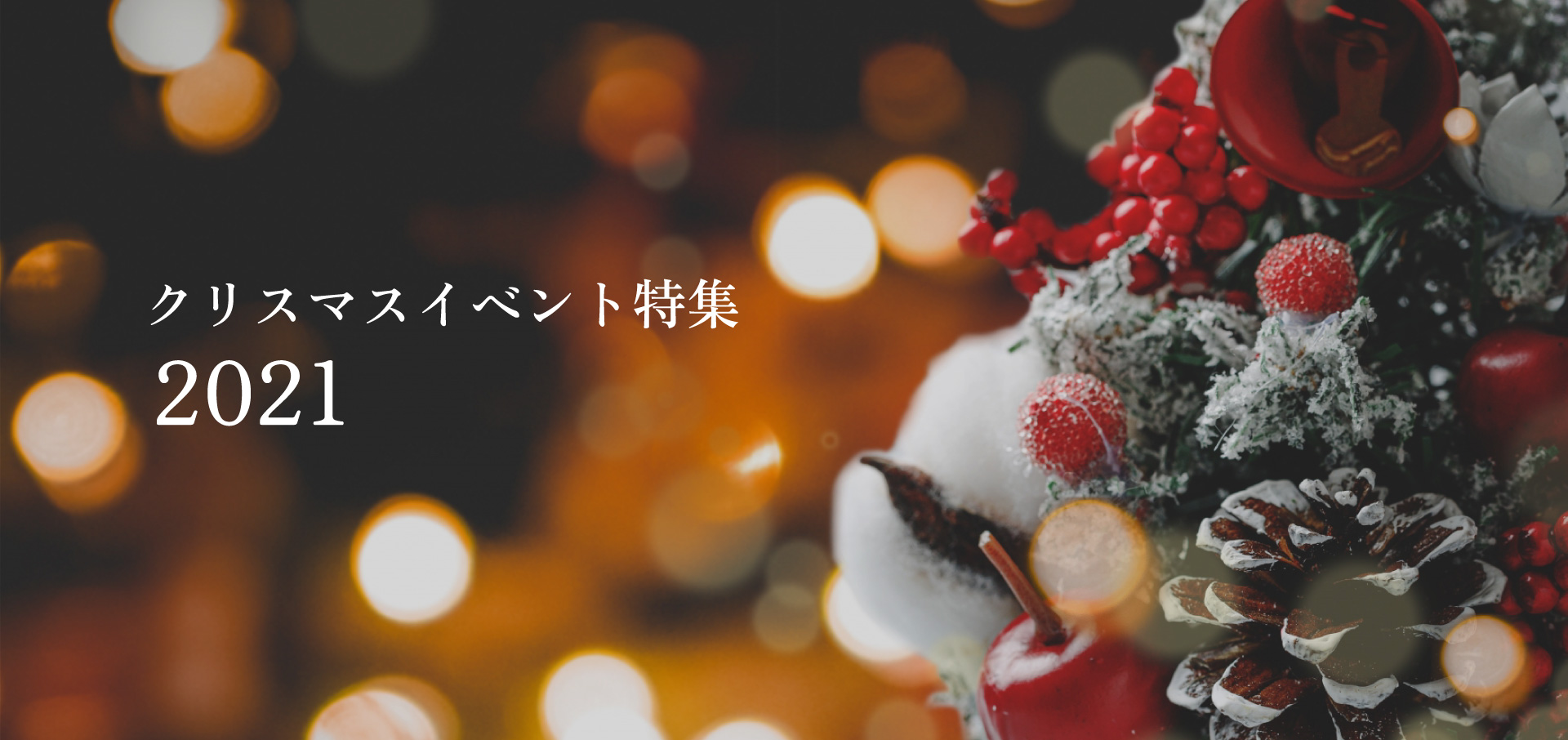 2021 クリスマスイベント特集