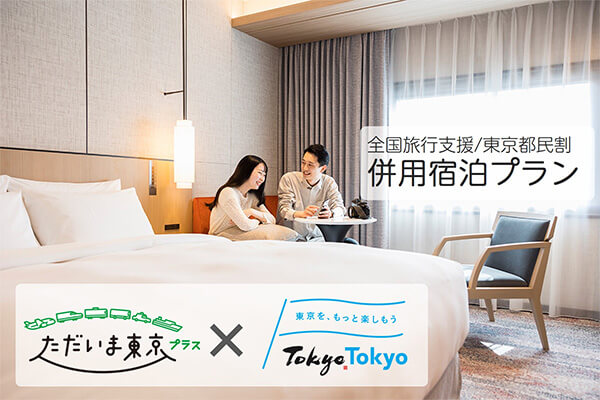【都民限定】全国旅行支援/東京都民割併用宿泊プラン(朝食付き)