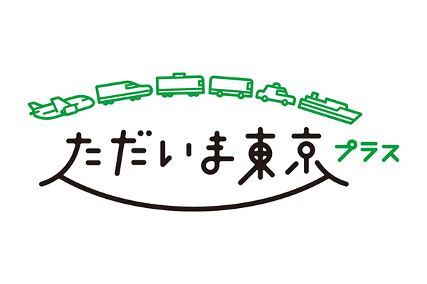 【全国旅行支援】『ただいま東京プラス』対象プラン(2023年1月13日～2023年3月31日)