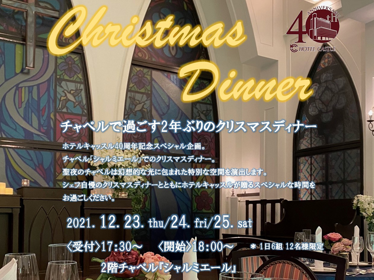 40周年記念企画【チャペルで過ごす2年ぶりクリスマスディナー】