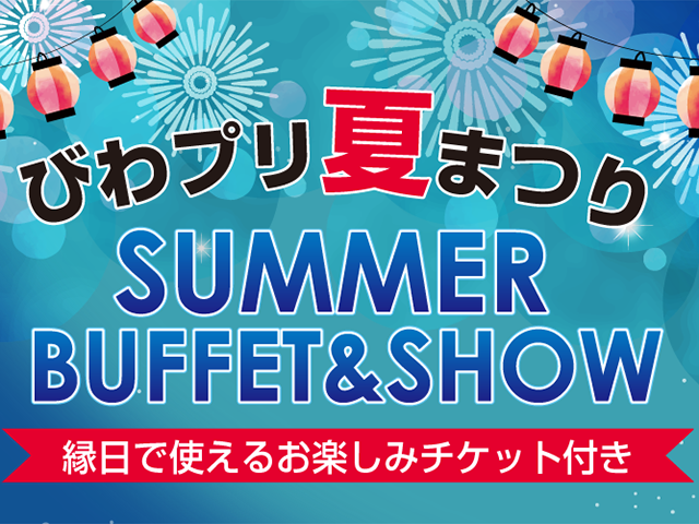 イベント キャンペーン 大津プリンスホテル