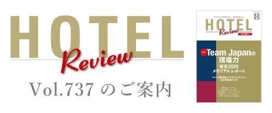 HOTEL Review Vol.737のご案内