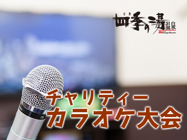 第25回チャリティーカラオケ大会