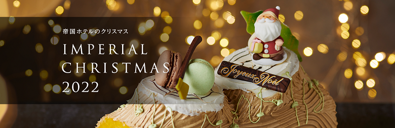 帝国ホテルのクリスマス IMPERIAL CHRISTMAS2022