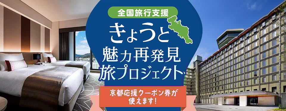 <全国旅行支援> きょうと魅力再発見旅プロジェクト