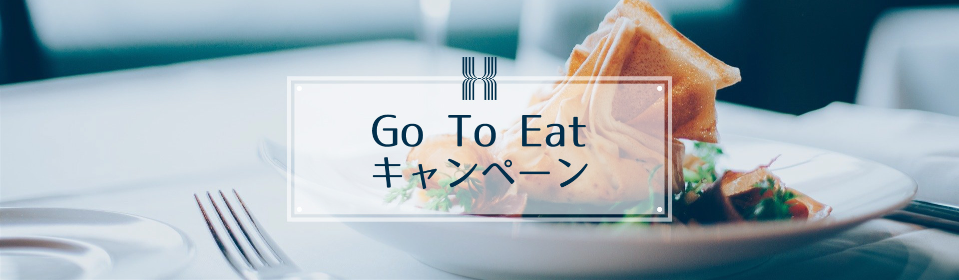 Go To Eat キャンペーン