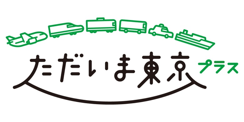 【全国旅行支援☆ご予約料金から20%割引(最大3,000円/人)】<ただいま東京プラス>専用宿泊プラン