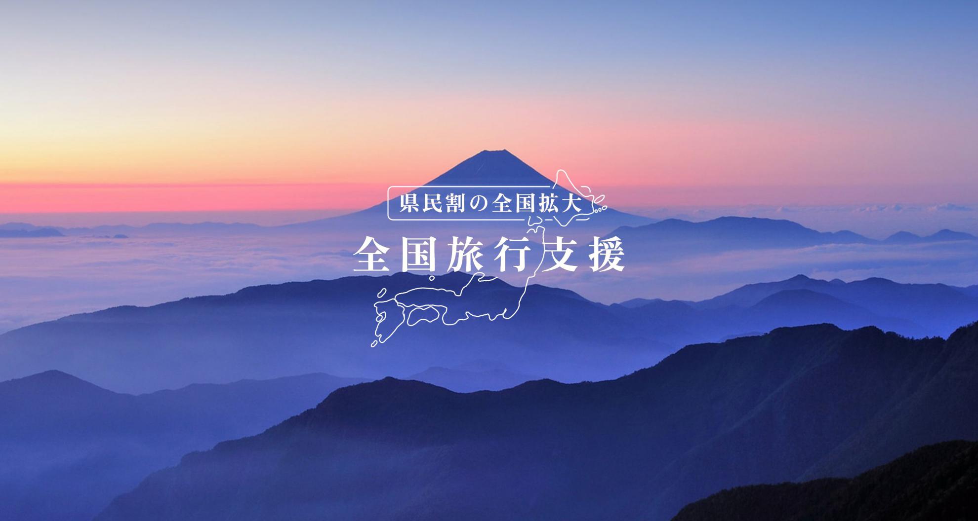 全国旅行支援