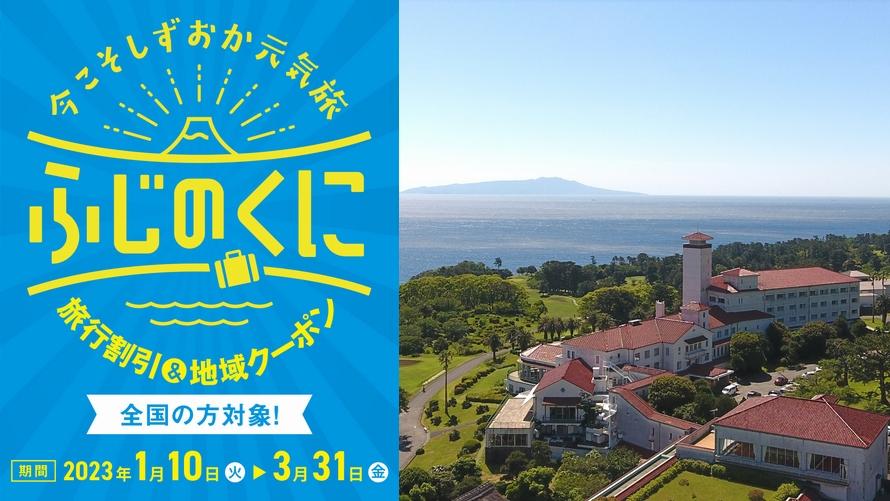 「全国旅行支援」今こそ しずおか 元気旅~ご利用について