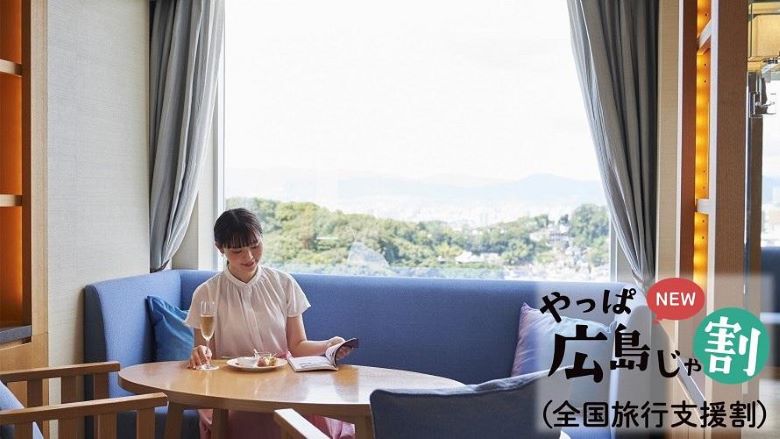 <WEB限定販売>SEIBU PRINCE CLUB会員さま限定 【やっぱ広島じゃ割(全国旅行支援割)適用プラン】会員限定 クラブフロアステイ