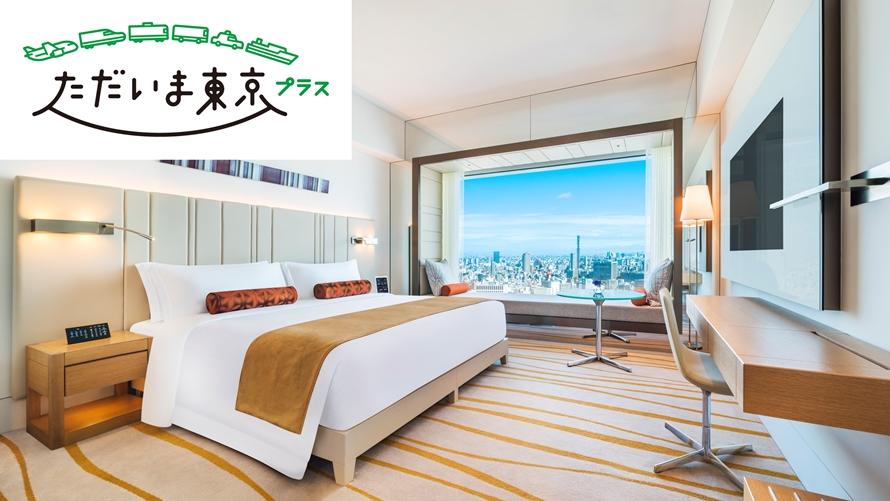 【WEB限定】全国旅行支援「ただいま東京プラス」対象宿泊プラン