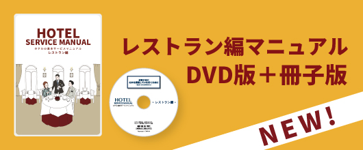 ホテルの基本サービスマニュアル　レストラン編
