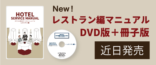 ホテルの基本サービスマニュアル　レストラン編