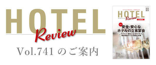 HOTEL Review Vol.741のご案内