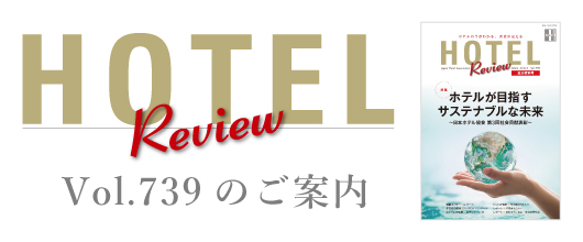 HOTEL Review Vol.739のご案内