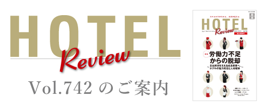 HOTEL Review Vol.742のご案内