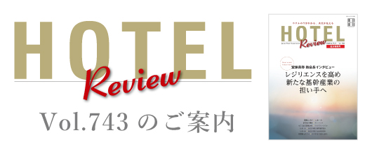 HOTEL Review Vol.743のご案内