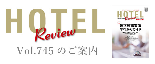 HOTEL Review Vol.745のご案内