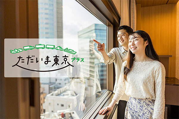 全国旅行支援「ただいま東京プラス」対象宿泊プラン(素泊まり)