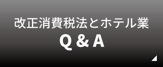 改正消費税法Q&amp;A