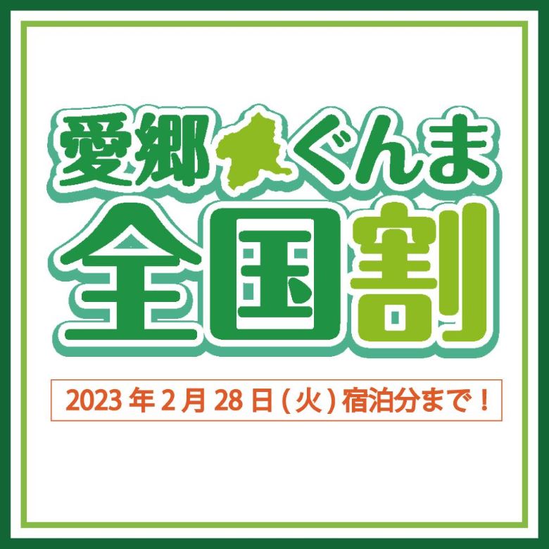 【全国旅行支援】愛郷ぐんま全国割について