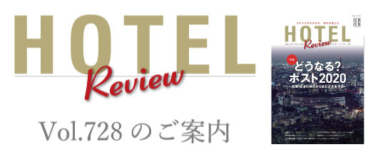 HOTEL Review Vol.728のご案内