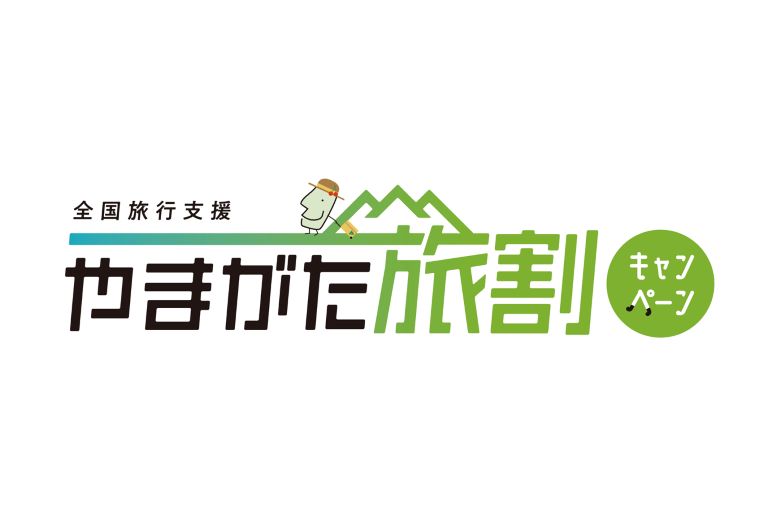 全国旅行支援「やまがた旅割キャンペーン」1月10日から3月31日