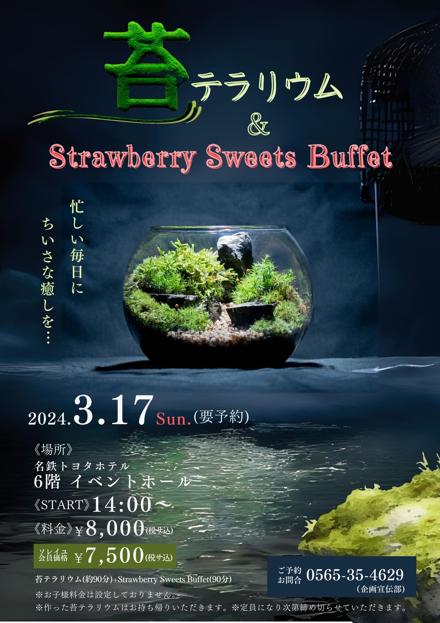 苔テラリウム＆Strawberry Sweets Buffet