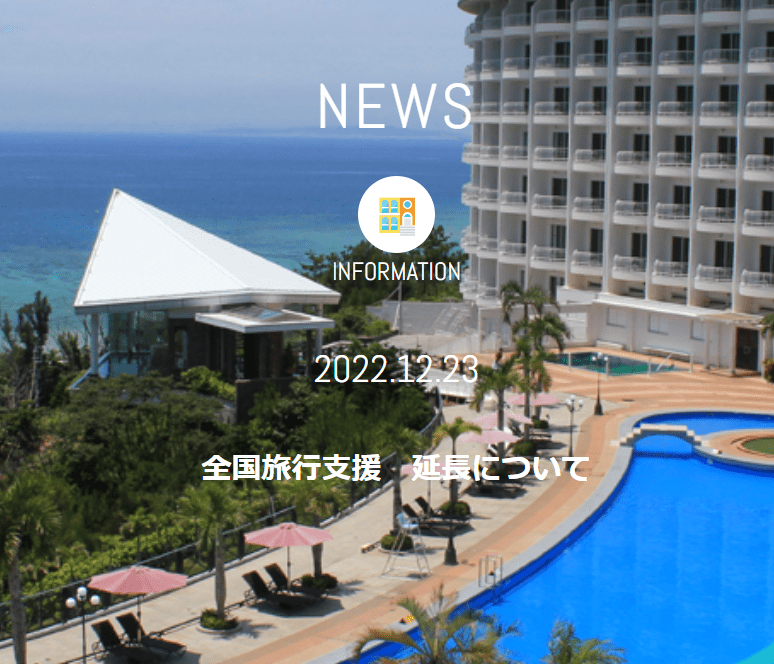 全国旅行支援 延長について